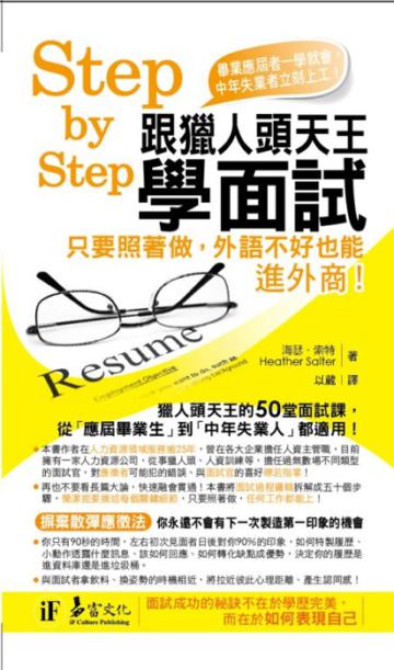 Step by Step跟獵人頭天王學面試