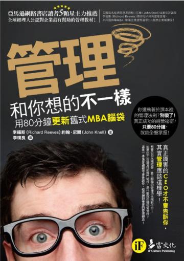 管理和你想的不一樣：用80分鐘更新舊式MBA腦袋
