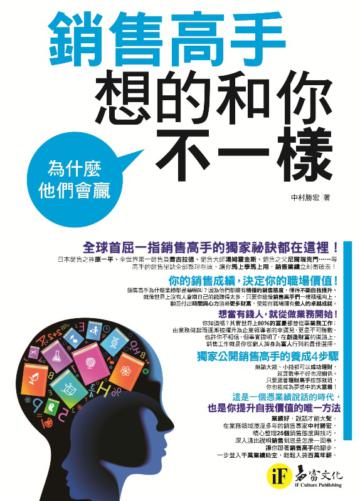 為什麼他們會贏── 銷售高手想的和你不一樣