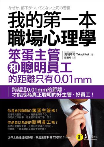 我的第一本職場心理學:笨蛋主管和聰明員工的距離只有0.01mm