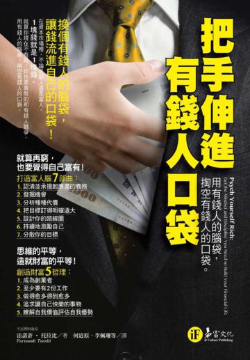 把手伸進有錢人口袋:用有錢人的腦袋,掏空有錢人的口袋