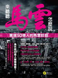 來聽聽馬雲怎麼說:震撼50億人的馬雲談話