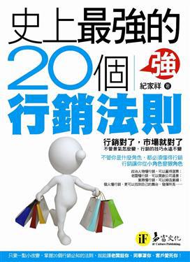 史上最強的20個行銷法則