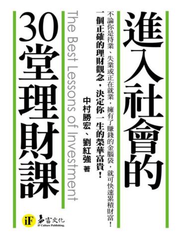進入社會的30堂理財課