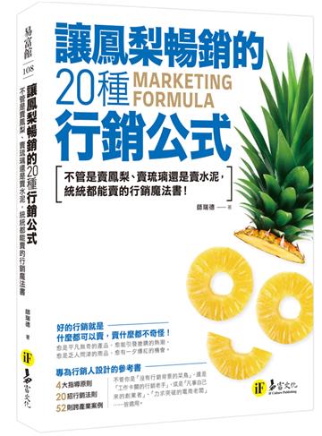 讓鳳梨暢銷的20種行銷公式