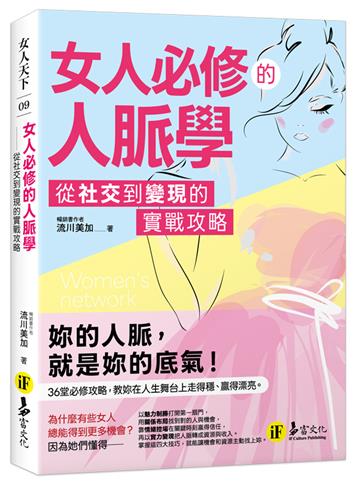 女人必修的人脈學：從社交到變現的實戰攻略