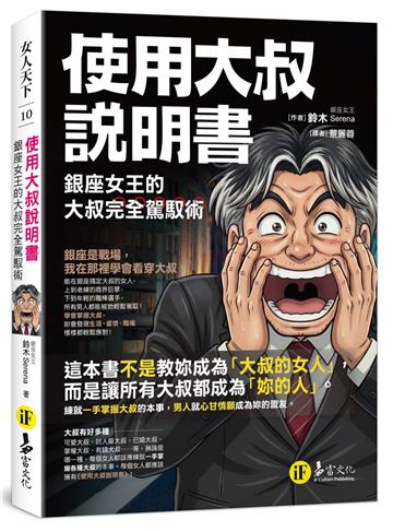 使用大叔說明書︰銀座女王的大叔完全駕馭術