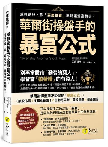 華爾街操盤手的暴富公式：戒掉選股，靠「耍廢投資」就能讓資產翻倍