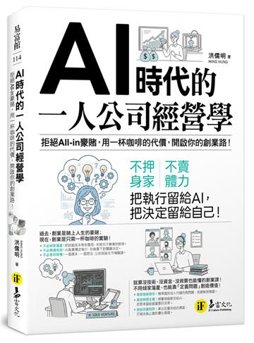 AI時代的一人公司經營學：拒絕All-in豪賭，用一杯咖啡的代價，開啟你的創業路！