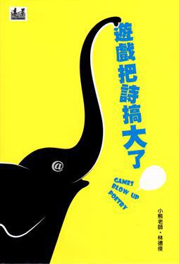 遊戲把詩搞大了