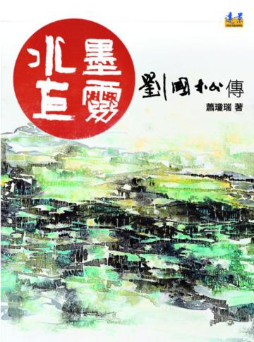 水墨巨靈:劉國松傳