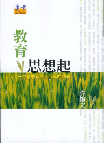 教育思想起