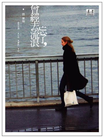 忘了,曾經去流浪