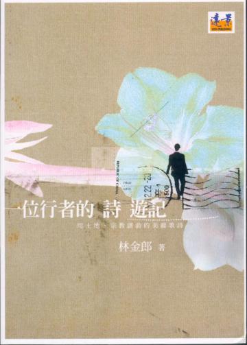 一位行者的詩遊記