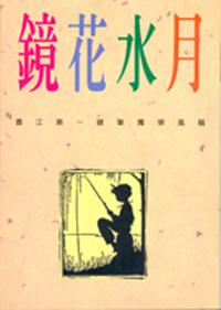 鏡花水月