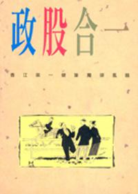政股合一