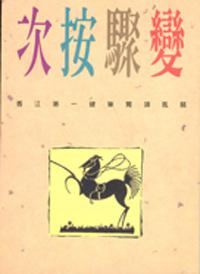 次按驟變