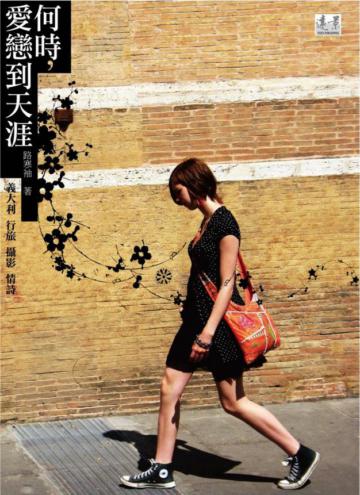何時,愛戀到天涯