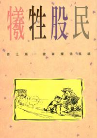犧牲股民