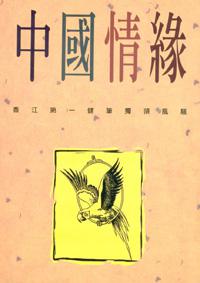 中國情緣