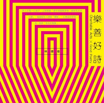 樂善好詩