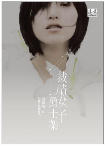 裁情女子爵士樂