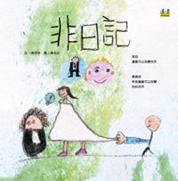 非日記