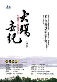 火殤世紀:傾訴金門的史家之作