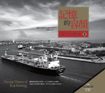 記憶的容顏:高雄紅毛港攝影集(1)