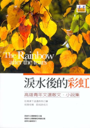淚水後的彩虹