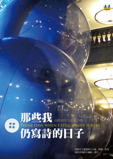 那些我仍寫詩的日子:高雄青年文選新詩集