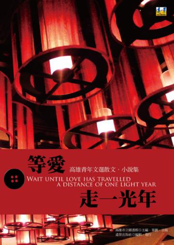 等愛走一光年:高雄青年文選散文.小說集