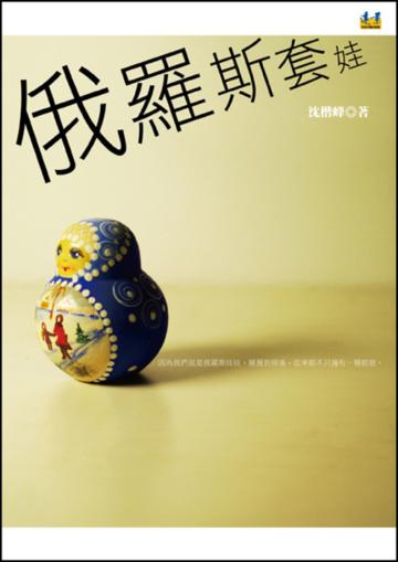 俄羅斯套娃