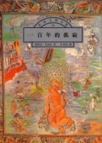 一百年的孤寂