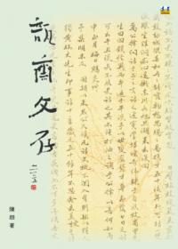 瓿齋文存