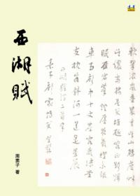 西湖賦