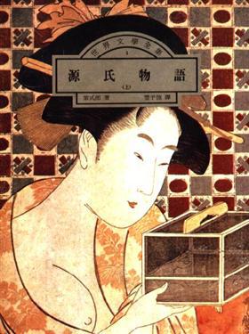 源氏物語（三冊）