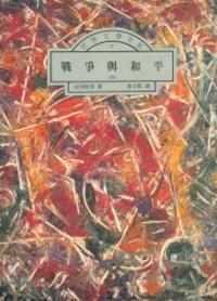 戰爭與和平（四冊）