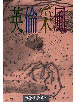 英倫采風(一)