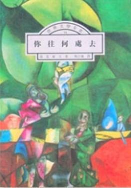 你往何處去