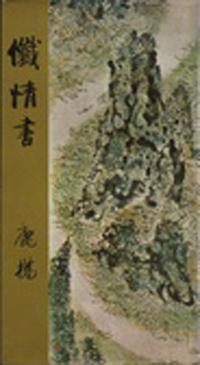 懺情書