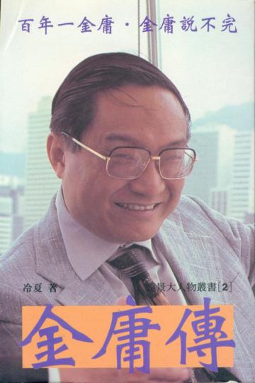 金庸傳
