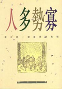 人多勢寡