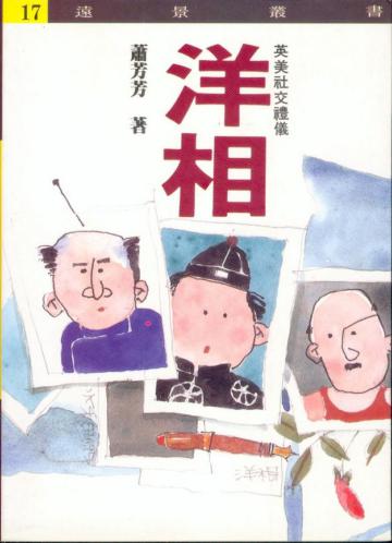 洋相