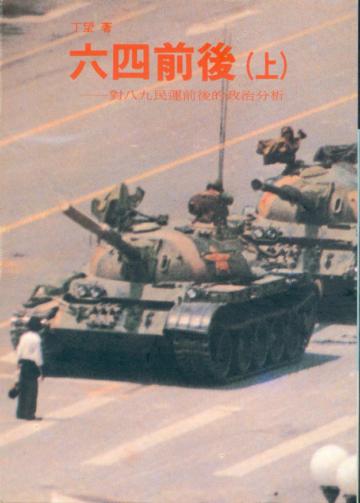 六四前後（上）