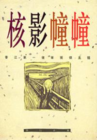 核影幢幢