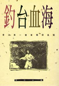 釣台血海