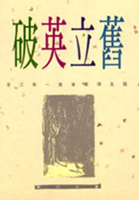 破英立舊