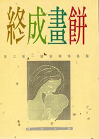 終成畫餅