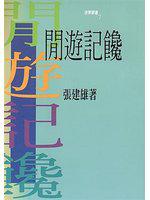 閒遊記饞